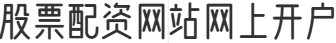 股票配资网站网上开户
