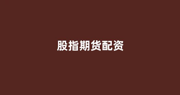 山东股票配资