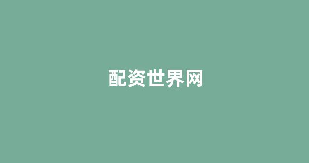 线上配资开户