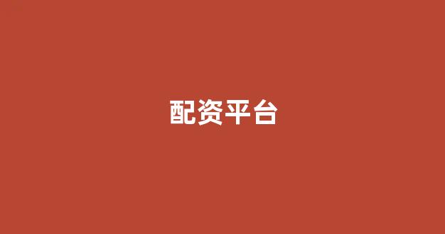 配资网