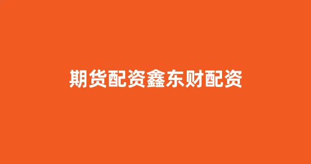 股票走势图鑫东财配资
