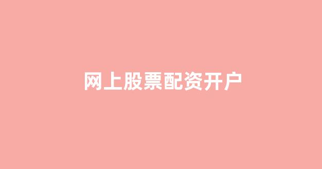 配资行业查询