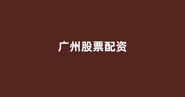 <strong>北京股票配资</strong>