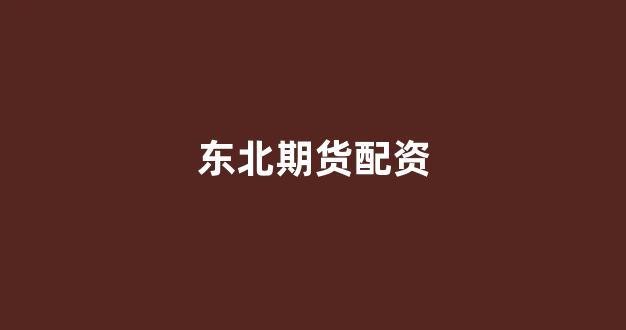 <strong>原油配资</strong>