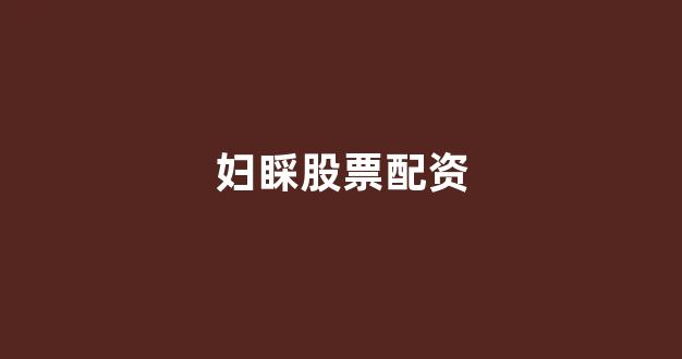配资开户